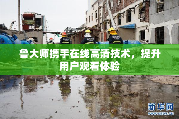 鲁大师携手在线高清技术，提升用户观看体验
