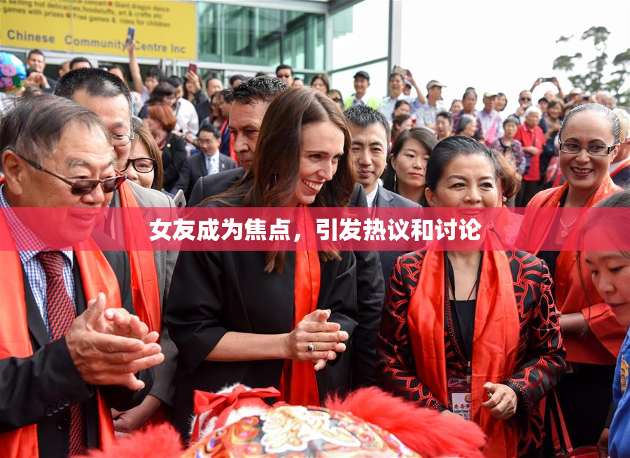 女友成为焦点，引发热议和讨论
