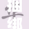 捆绑羞耻与折磨的背后故事揭示深层次心理暗示