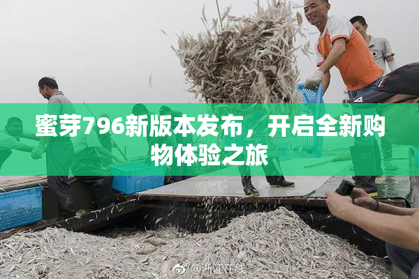 蜜芽796新版本发布，开启全新购物体验之旅
