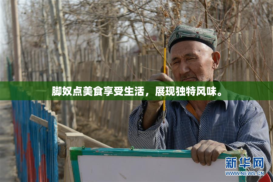 脚奴点美食享受生活，展现独特风味。