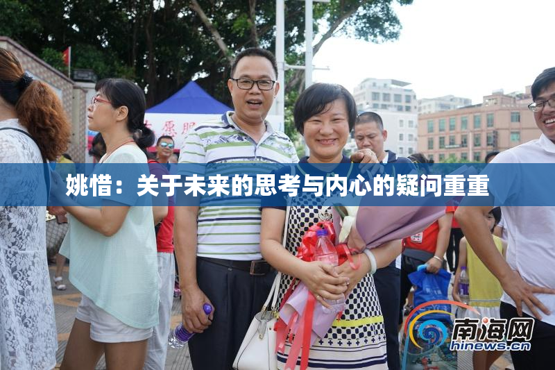 姚惜：关于未来的思考与内心的疑问重重
