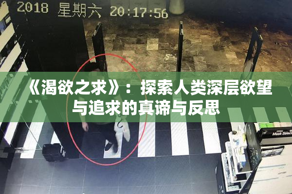 《渴欲之求》：探索人类深层欲望与追求的真谛与反思