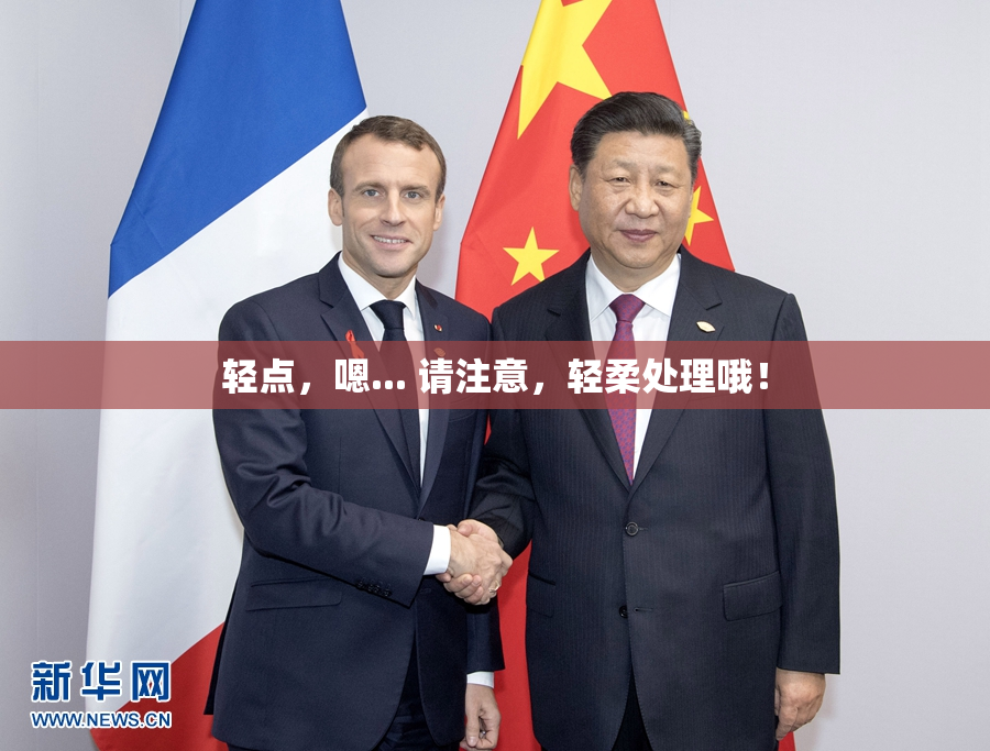 轻点，嗯... 请注意，轻柔处理哦！