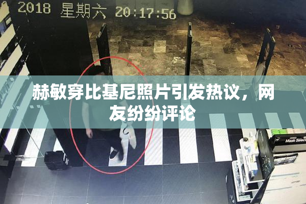 赫敏穿比基尼照片引发热议，网友纷纷评论