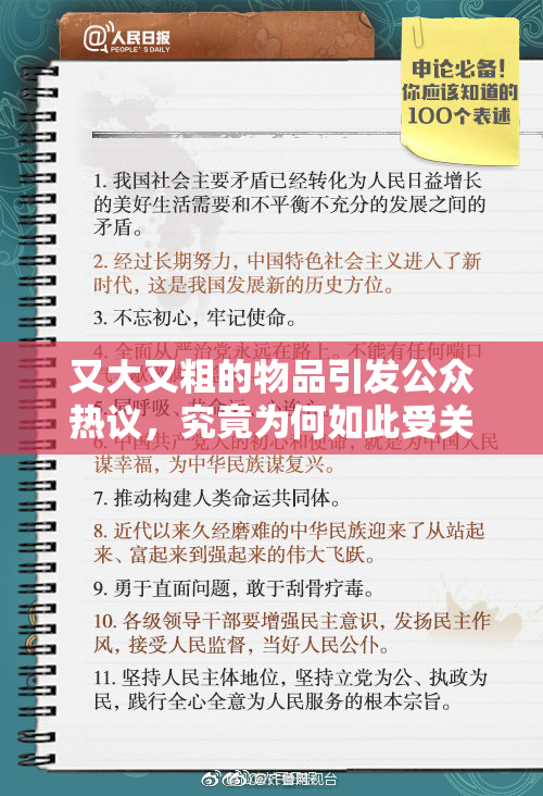 又大又粗的物品引发公众热议，究竟为何如此受关注？