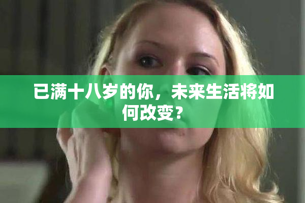 已满十八岁的你，未来生活将如何改变？