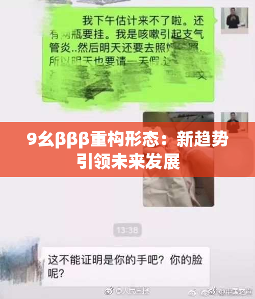 9幺βββ重构形态：新趋势引领未来发展
