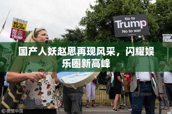 国产人妖赵思再现风采，闪耀娱乐圈新高峰