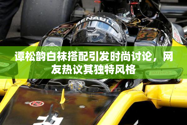 谭松韵白袜搭配引发时尚讨论，网友热议其独特风格