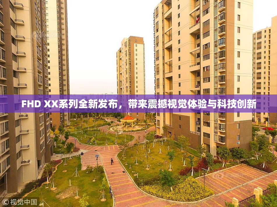 FHD XX系列全新发布，带来震撼视觉体验与科技创新