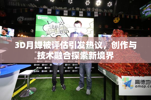 3D月婵被评估引发热议，创作与技术融合探索新境界