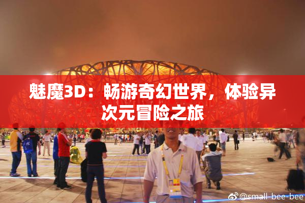 魅魔3D：畅游奇幻世界，体验异次元冒险之旅