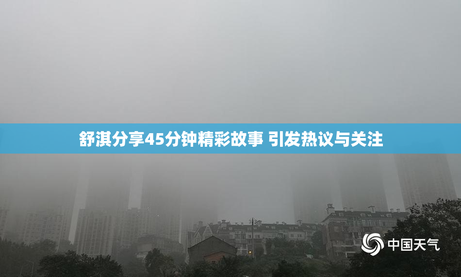 舒淇分享45分钟精彩故事 引发热议与关注
