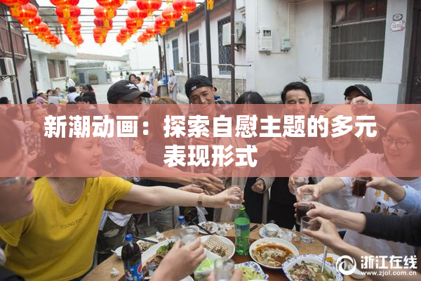 新潮动画：探索自慰主题的多元表现形式