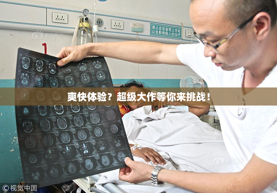 爽快体验？超级大作等你来挑战！