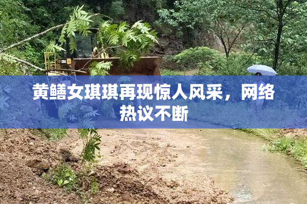 黄鳝女琪琪再现惊人风采，网络热议不断