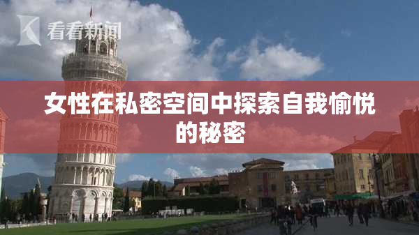 女性在私密空间中探索自我愉悦的秘密