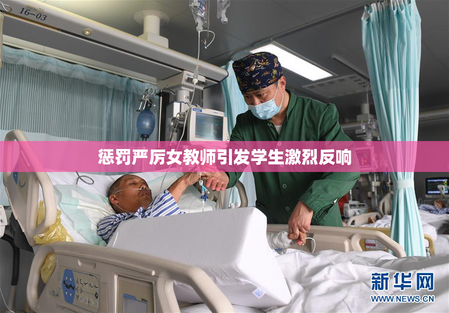 惩罚严厉女教师引发学生激烈反响