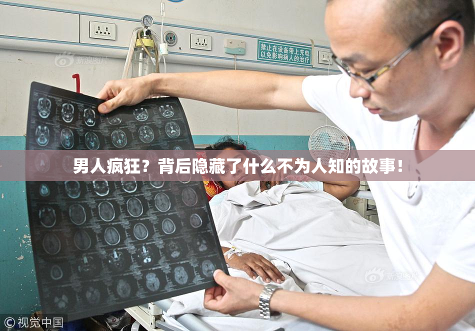 男人疯狂？背后隐藏了什么不为人知的故事！