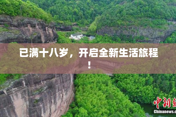 已满十八岁，开启全新生活旅程！