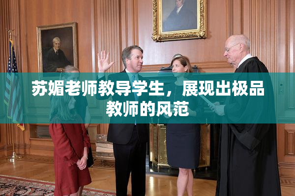 苏媚老师教导学生，展现出极品教师的风范