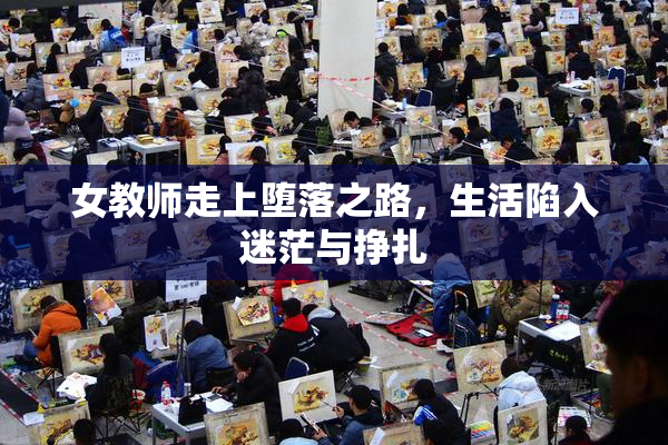 女教师走上堕落之路，生活陷入迷茫与挣扎