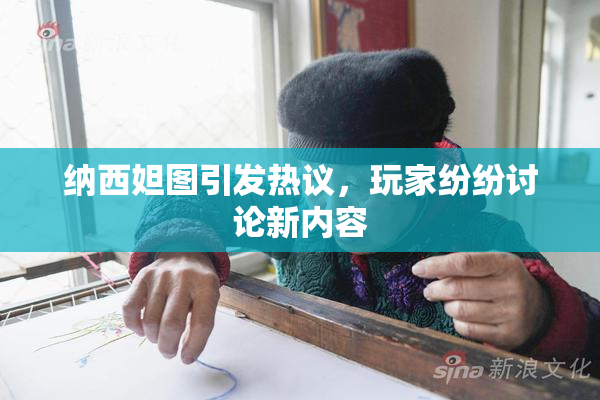 纳西妲图引发热议，玩家纷纷讨论新内容