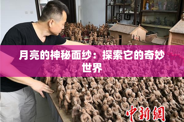 月亮的神秘面纱：探索它的奇妙世界