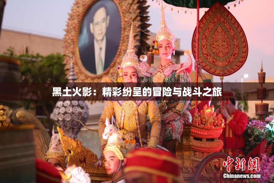 黑土火影：精彩纷呈的冒险与战斗之旅