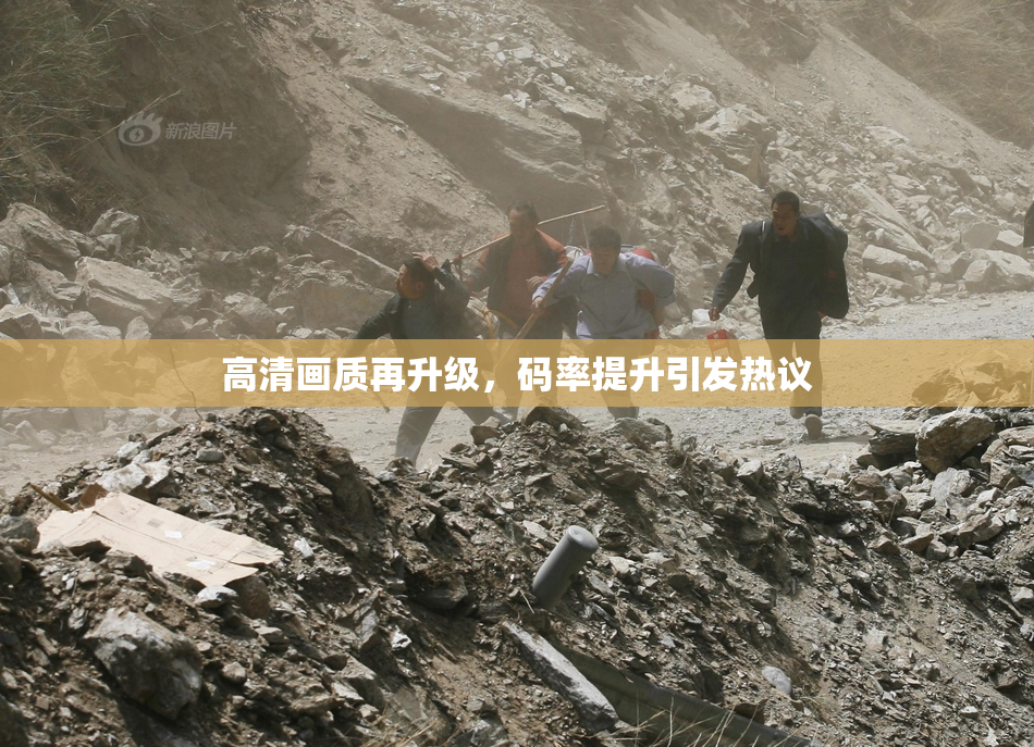 高清画质再升级，码率提升引发热议