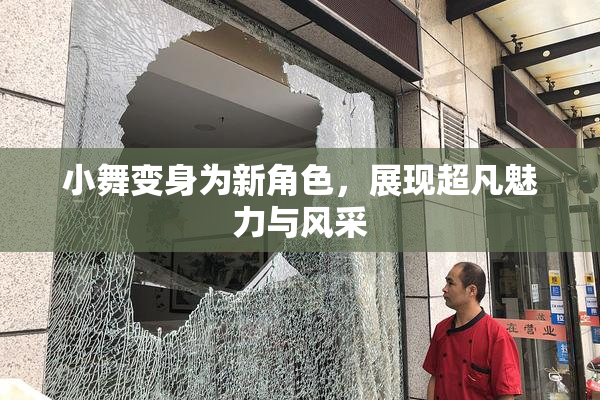 小舞变身为新角色，展现超凡魅力与风采