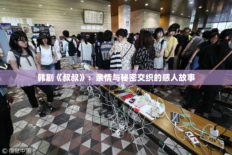 韩剧《叔叔》：亲情与秘密交织的感人故事