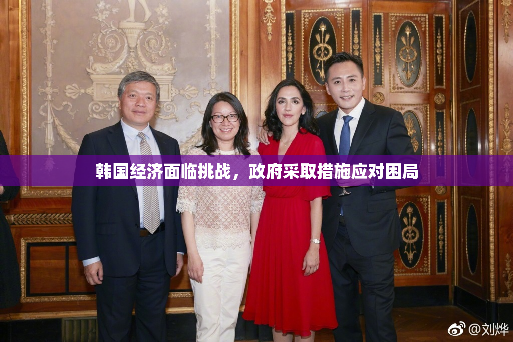 韩国经济面临挑战，政府采取措施应对困局