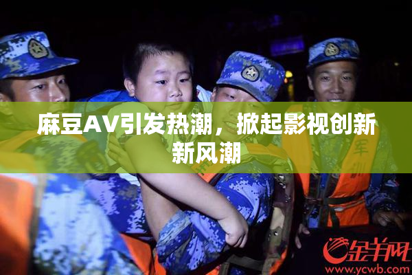 麻豆A∨引发热潮，掀起影视创新新风潮