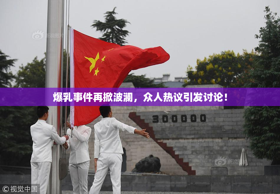 爆乳事件再掀波澜，众人热议引发讨论！