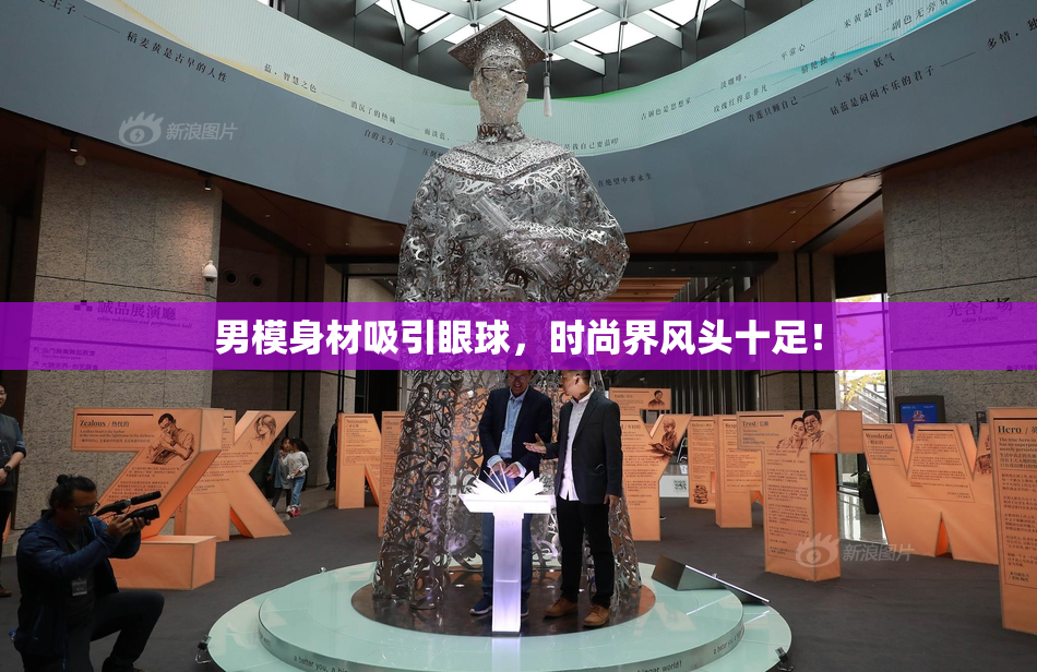男模身材吸引眼球，时尚界风头十足！