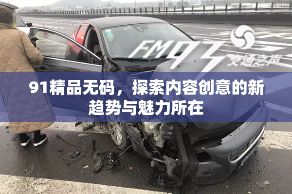 91精品无码，探索内容创意的新趋势与魅力所在