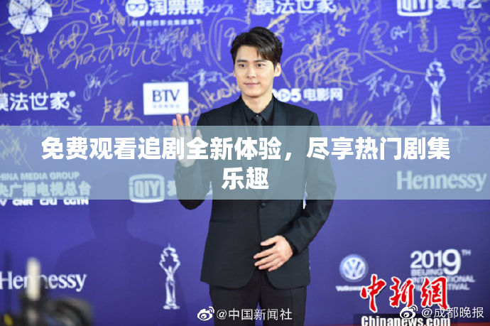 免费观看追剧全新体验，尽享热门剧集乐趣