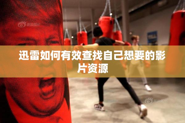 迅雷如何有效查找自己想要的影片资源