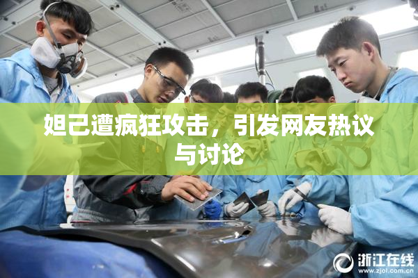 妲己遭疯狂攻击，引发网友热议与讨论