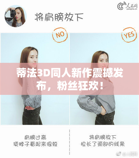 蒂法3D同人新作震撼发布，粉丝狂欢！