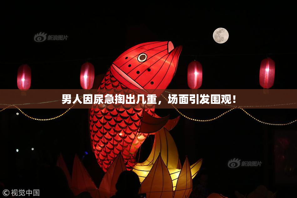 男人因尿急掏出几重，场面引发围观！