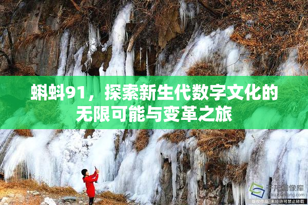 蝌蚪91，探索新生代数字文化的无限可能与变革之旅
