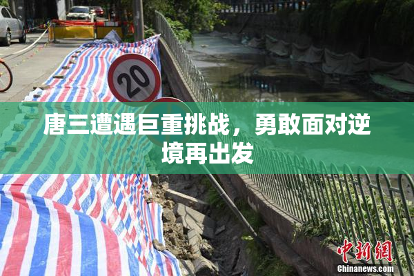 唐三遭遇巨重挑战，勇敢面对逆境再出发
