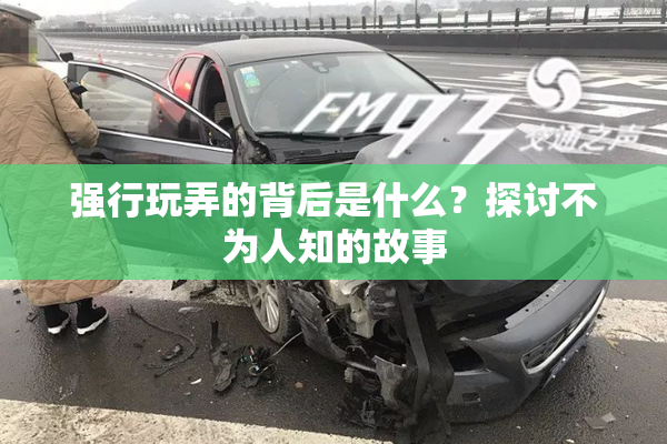 强行玩弄的背后是什么？探讨不为人知的故事