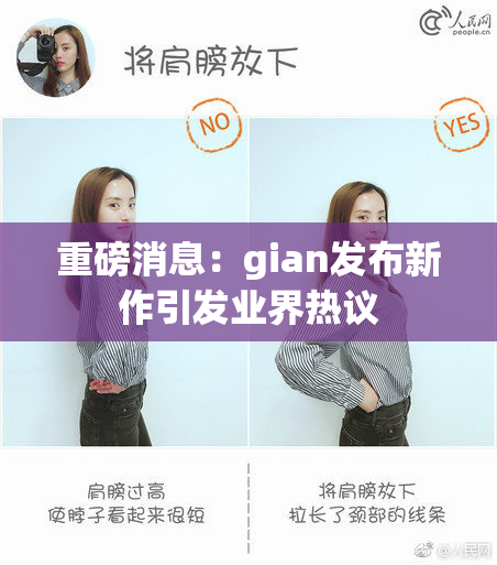 重磅消息：gian发布新作引发业界热议