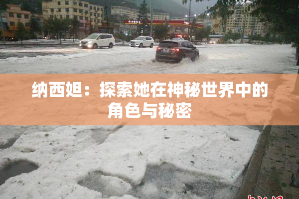 纳西妲：探索她在神秘世界中的角色与秘密