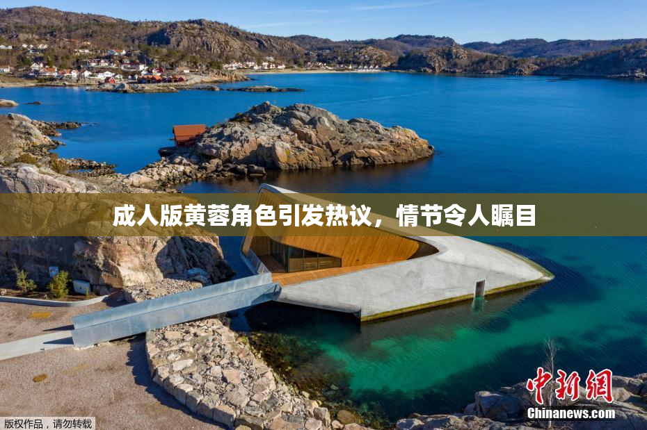成人版黄蓉角色引发热议，情节令人瞩目