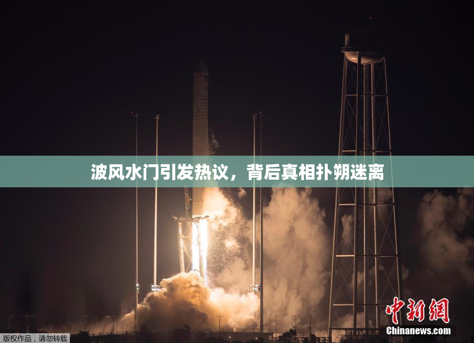 波风水门引发热议，背后真相扑朔迷离